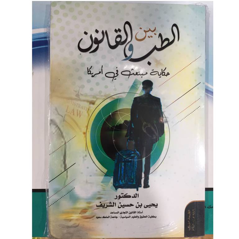 بين الطب والقانون 