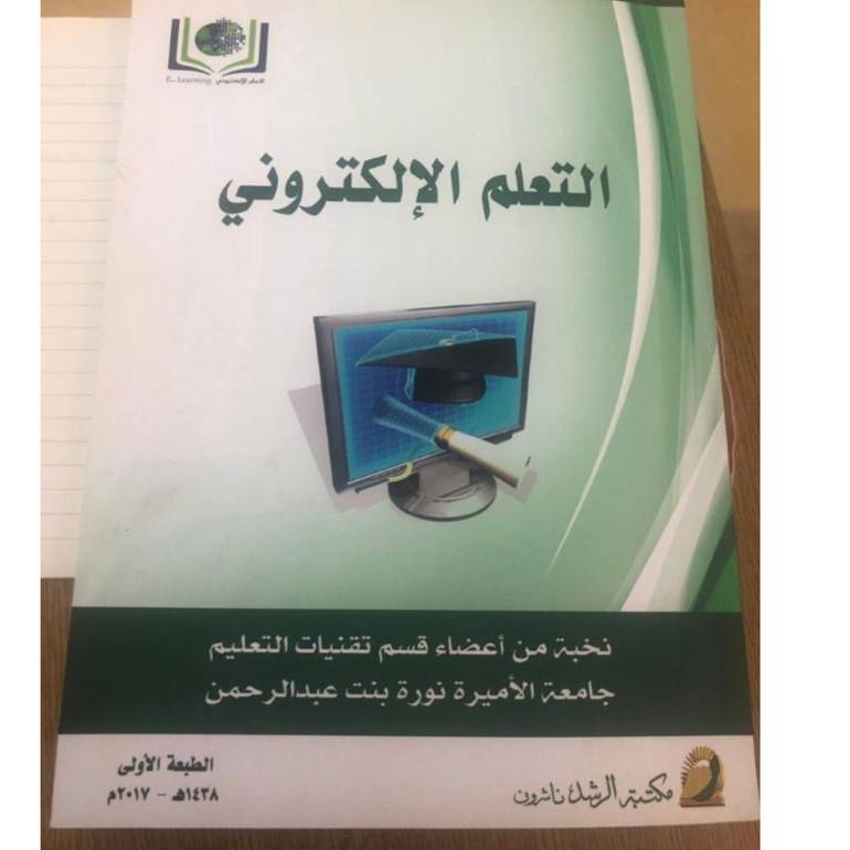 التعليم الالكتروني