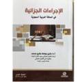 الإجراءات الجزائية 