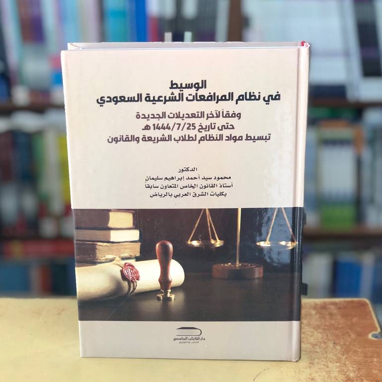 الوسيط في نظام المرافعات الشرعية السعودي الطبعة الثالثة44