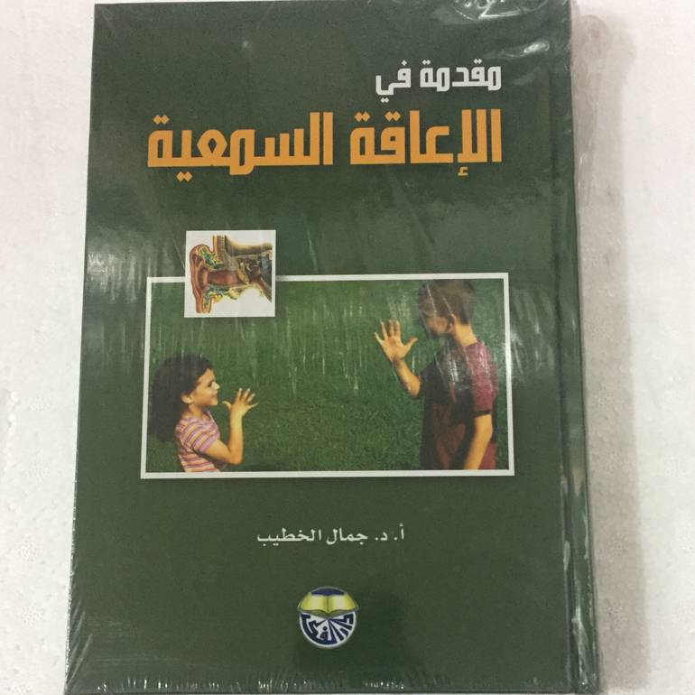 مقدمة في الاعاقة السمعية