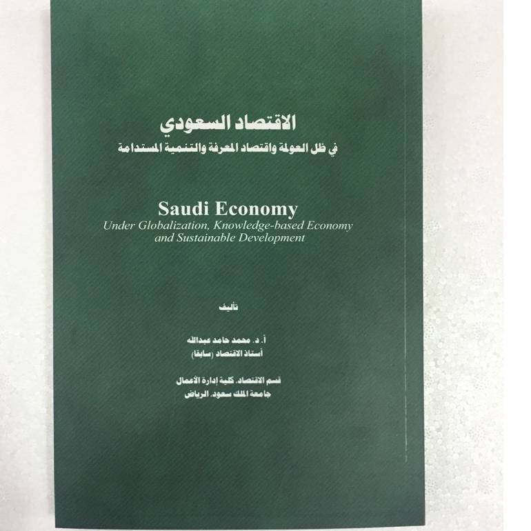 الاقتصاد السعودي في ظل العولمة