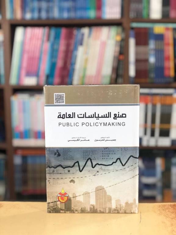 صنع السياسات العامة