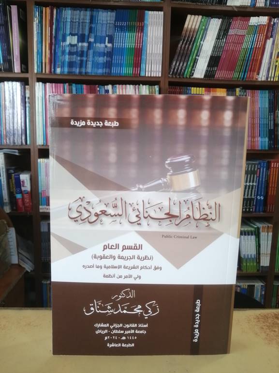 النظام الجنائي السعودي القسم العام