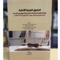 الحقوق العينية الأصلية وفقا لنظام المعاملات