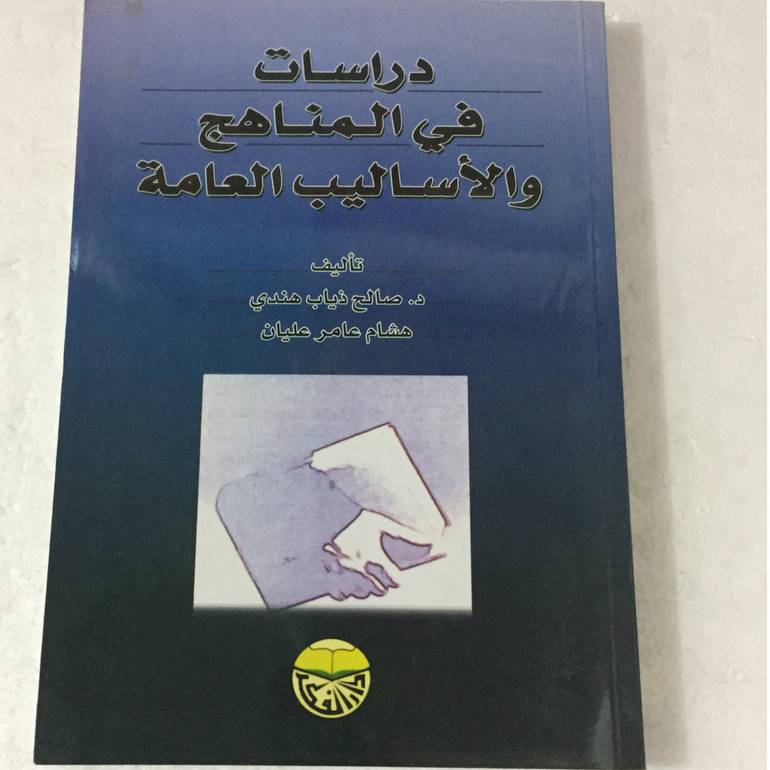 دراسات في المناهج والاساليب