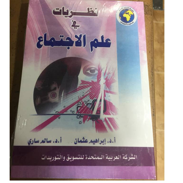 نظريات في علم الاجتماع