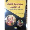 سيكولوجية الأطفال غير العاديين 