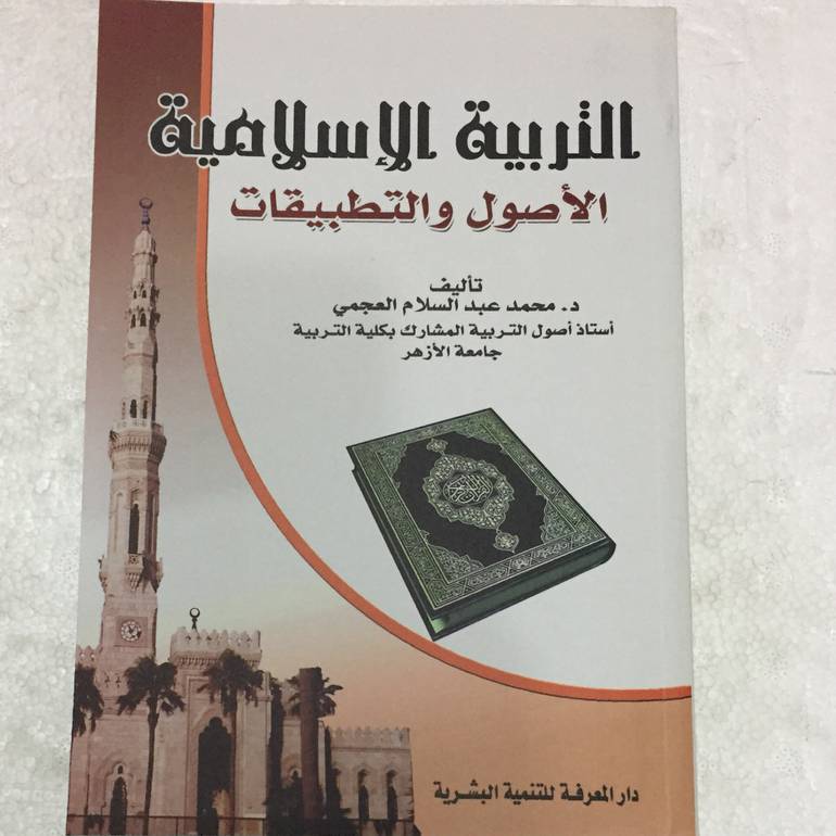 التربية الاسلامية الاصول والتطبيقات