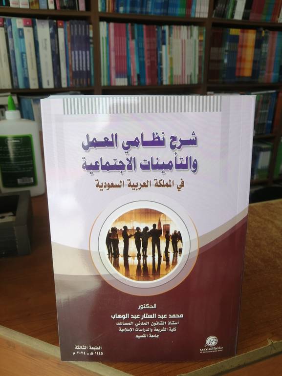 شرح نظامي العمل والتأمينات طبعة 1445