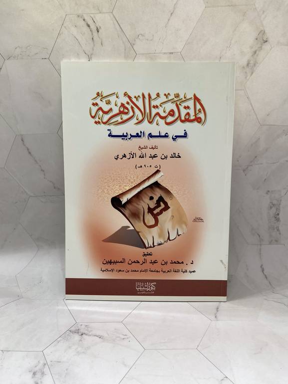 المقدمة الازهرية فى علم العربية
