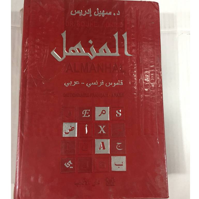 المنهل قاموس فرنسي - عربي
