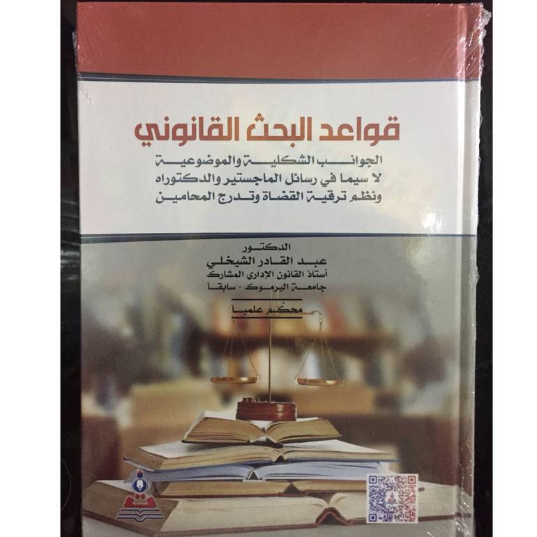 قواعد البحث القانوني