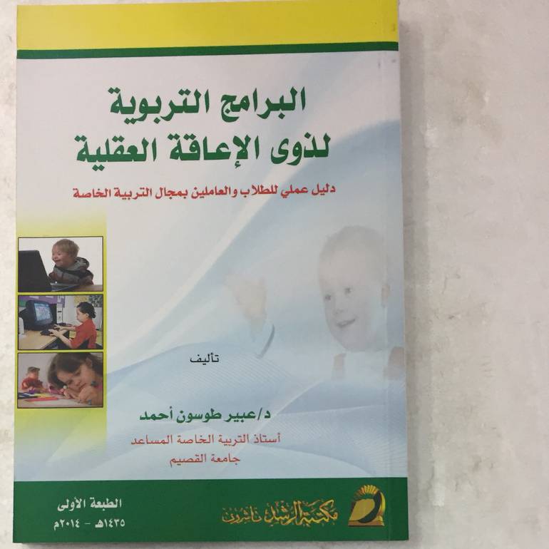 البرامج التربوية لذوى الاعاقة