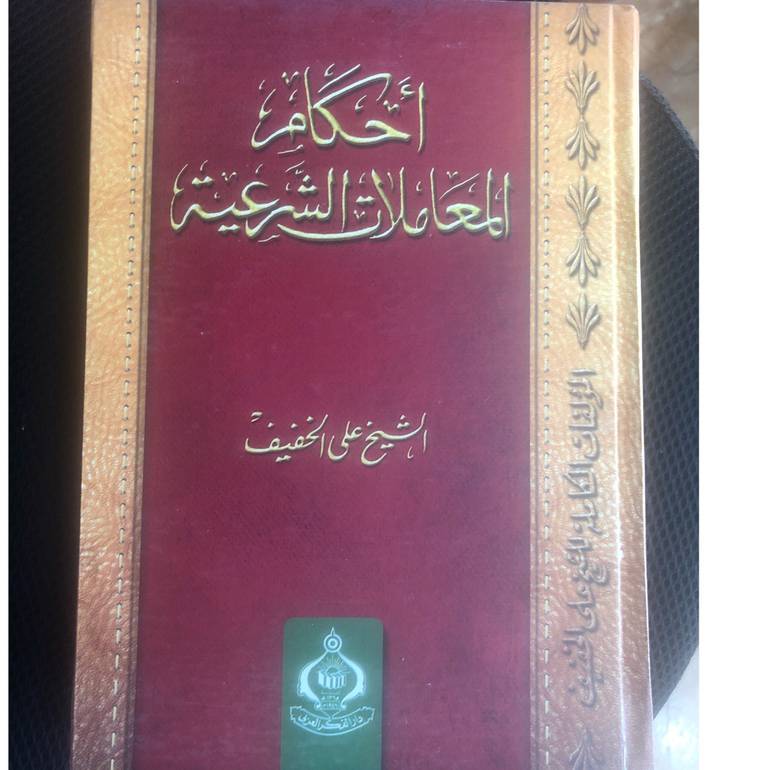 احكام المعاملات الشرعية