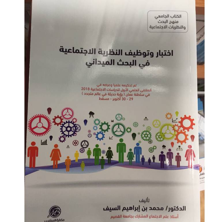 اختبار وتوظيف النظرية الاجتماعية 