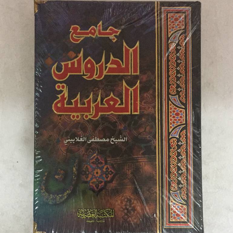 جامع الدروس العربية