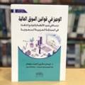 الوجيز في قوانين السوق المالية