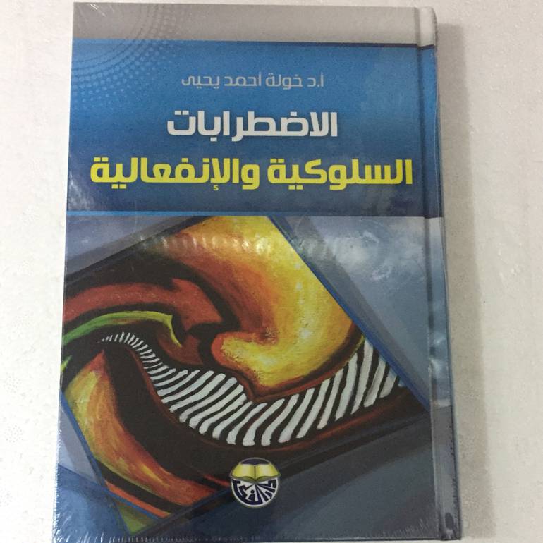 الاضطرابات السلوكية والانفعالية
