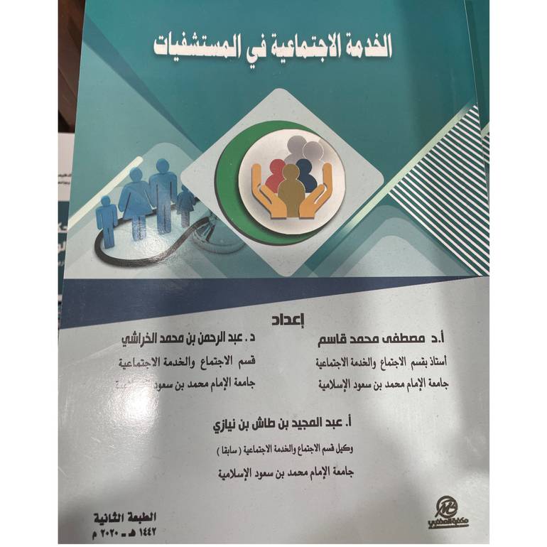 الخدمة الاجتماعية في المستشفيات