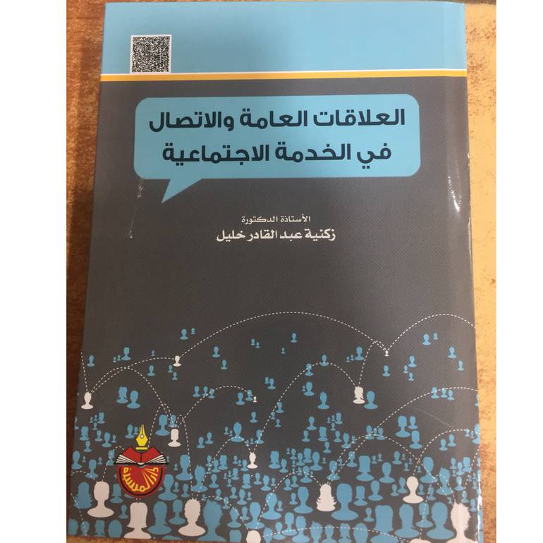 العلاقات العامة والاتصال في الخدمة 