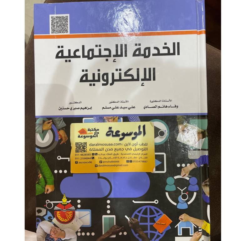 الخدمة الإجتماعية الإلكترونية