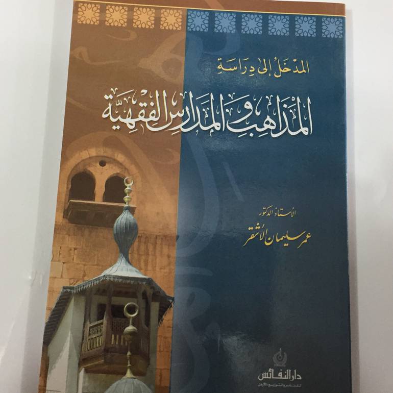 المدخل الي دراسة المذاهب والمدارس الفكرية