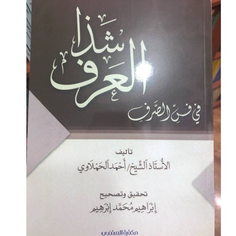 شذا العرف في فن الصرف