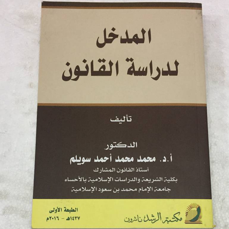المدخل لدراسة القانون