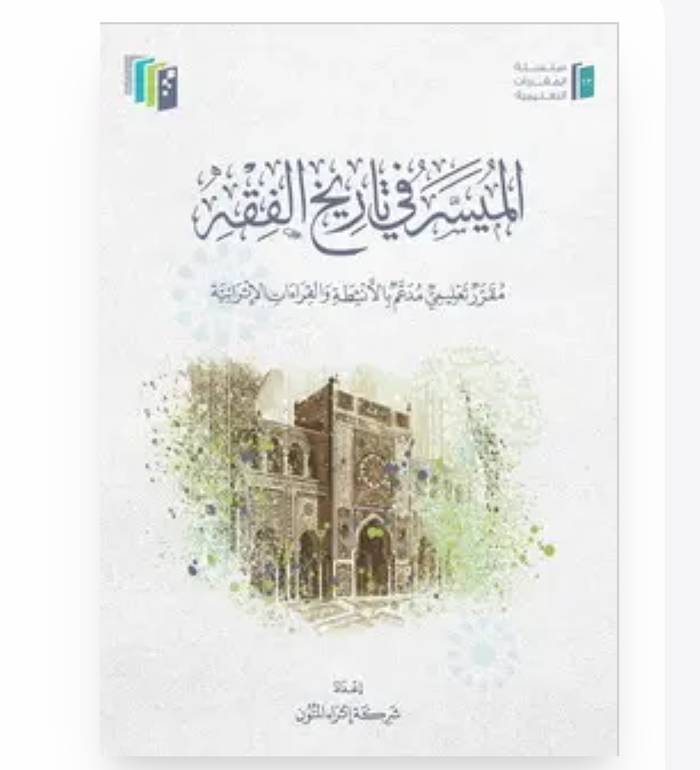 الميسر في تاريخ الفقه