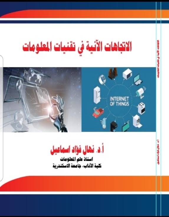 الاتجاهات الانية في تقنيات المعلومات