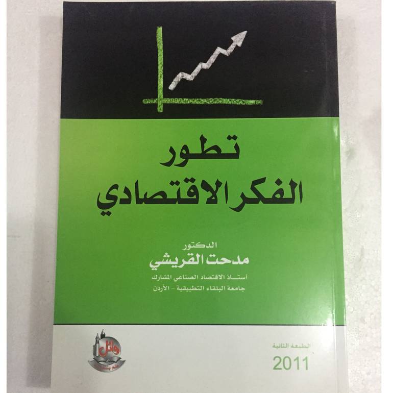 تطور الفكر الاقتصادي