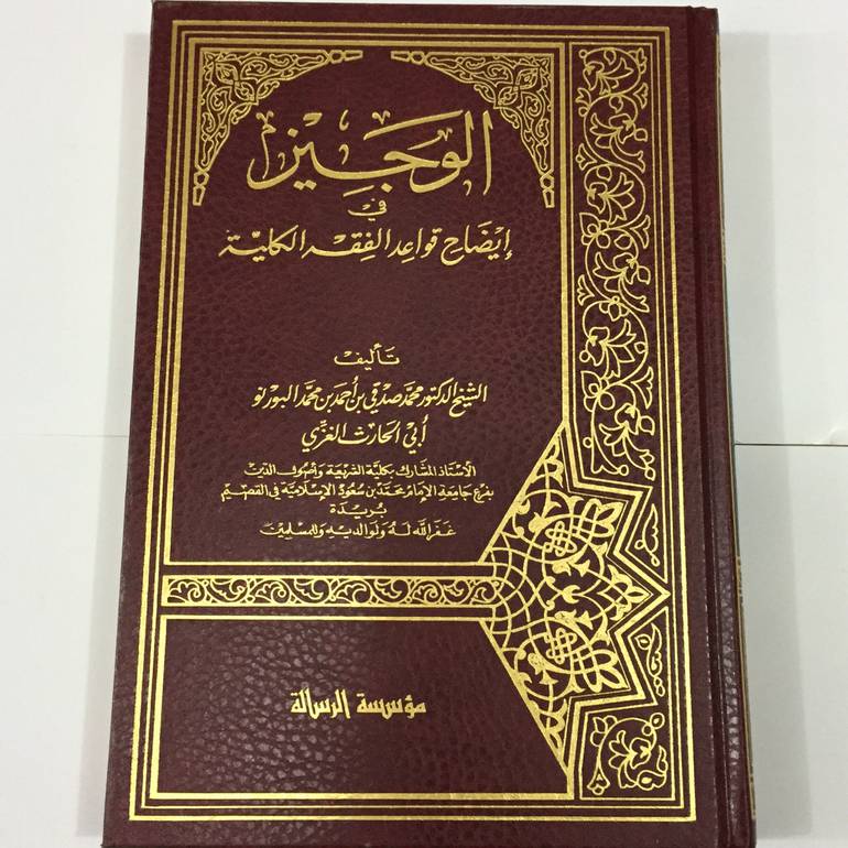 الوجيز في ايضاح قواعدالفقه الكلية