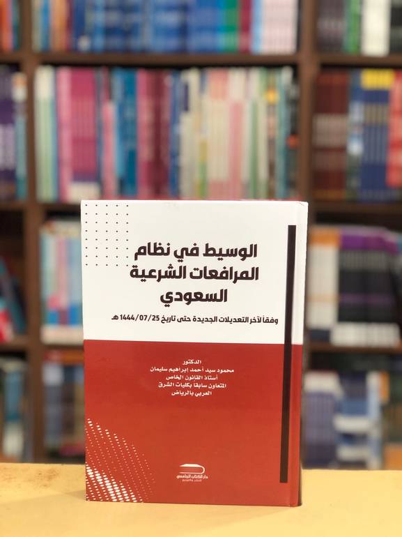 الوسيط في نظام المرافعات الشرعية السعودي