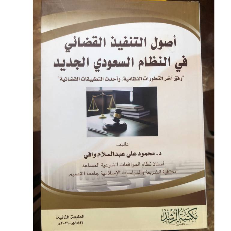 اصول التنفيذ القضائي