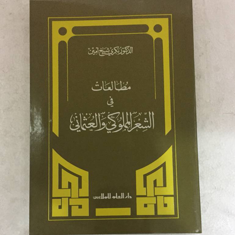 مطالعات في الشعر المملوكي