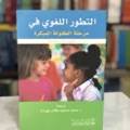 التطور اللغوي في مرحلة الطفولة المبكرة