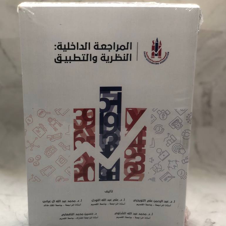 المراجعة الداخلية النظرية والتطبيق