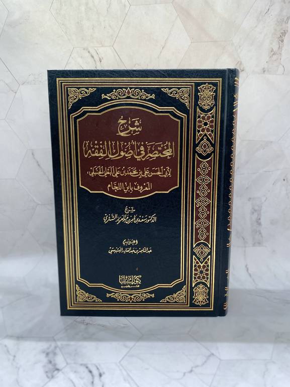 شرح المختصر فى اصول الفقه