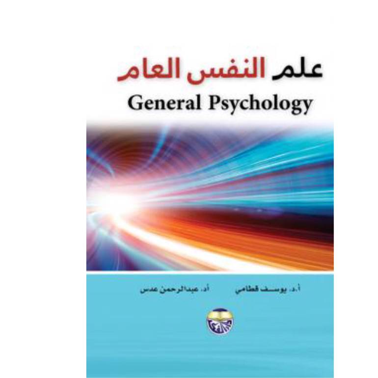 علم النفس العام