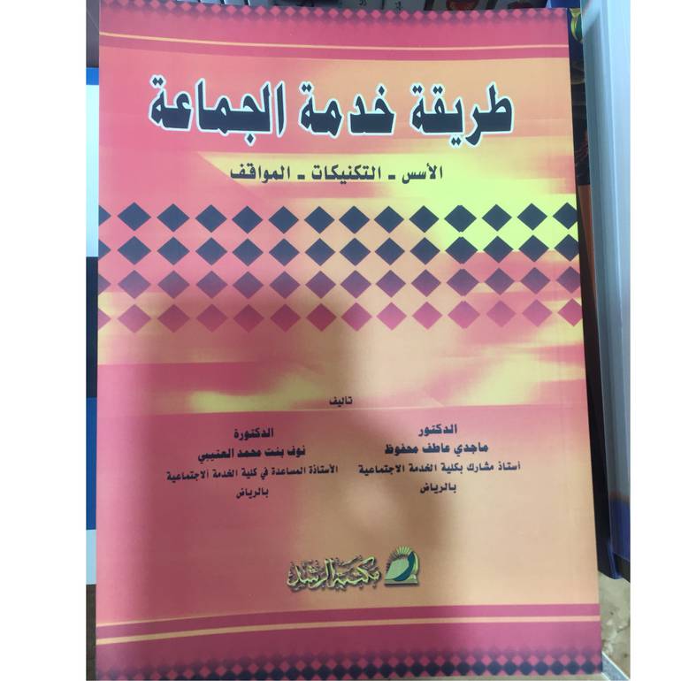 طريقة خدمة الجماعة الاسس....
