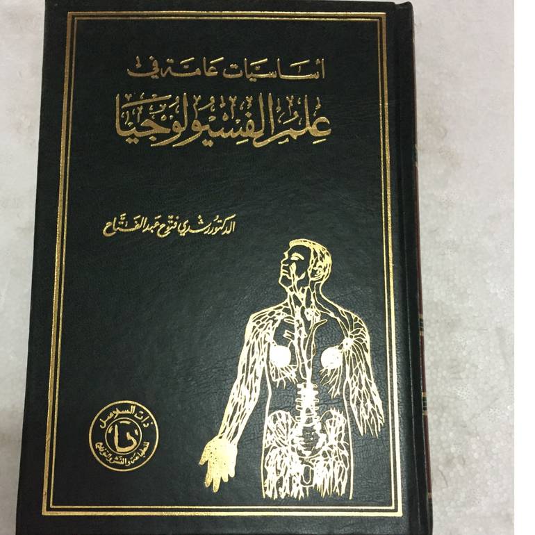 اساسيات عامة في علم الفسيولوجيا