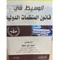الوسيط في قانون المنظمات الدولية