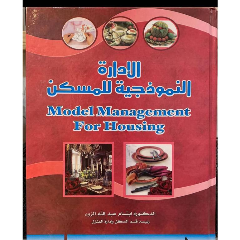 الادارة النموذجية للمسكن