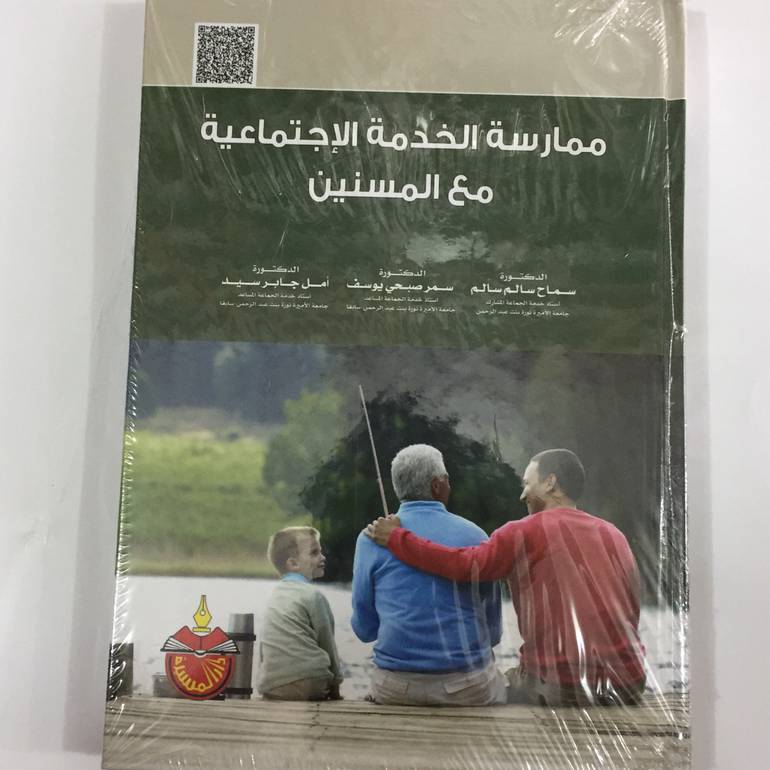 ممارسة الخدمة الاجتماعية مع المسنين