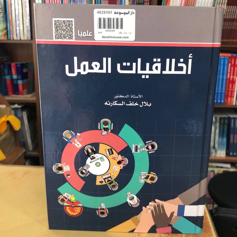 اخلاقيات العمل