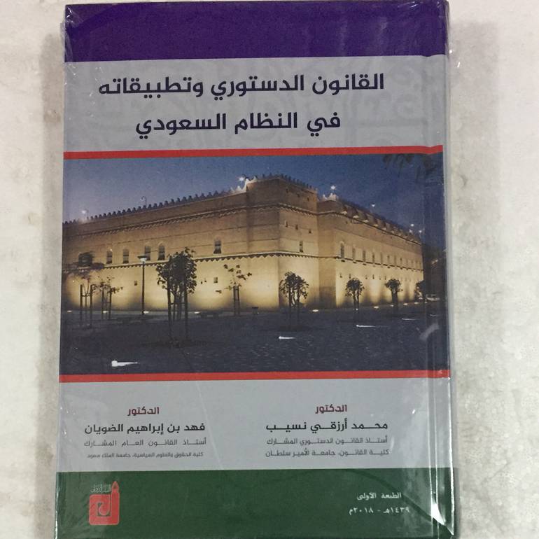 القانون الدستوري وتطبيقاتة