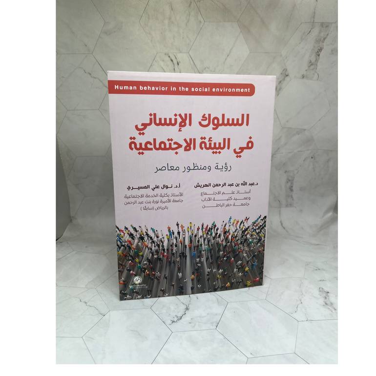 السلوك الإنساني في البيئة الاجتماعية