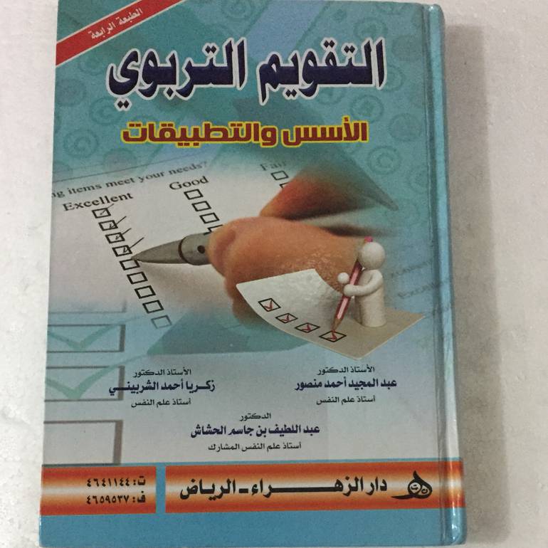 التقويم التربوي الاسس والتطبيقات