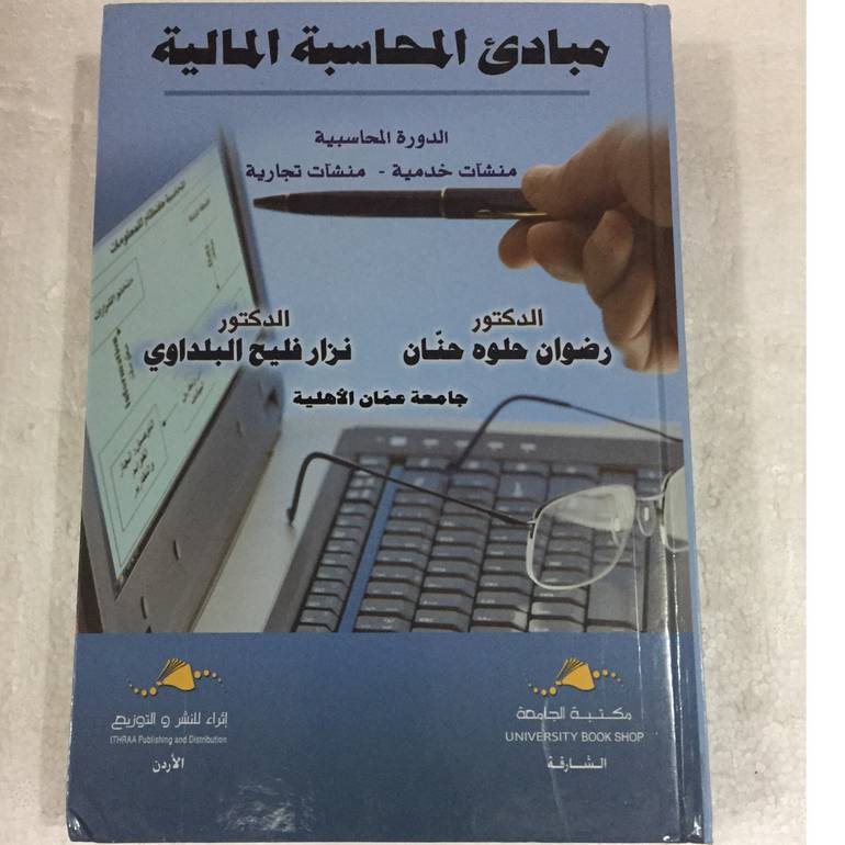 مبادئ المحاسبة المالية